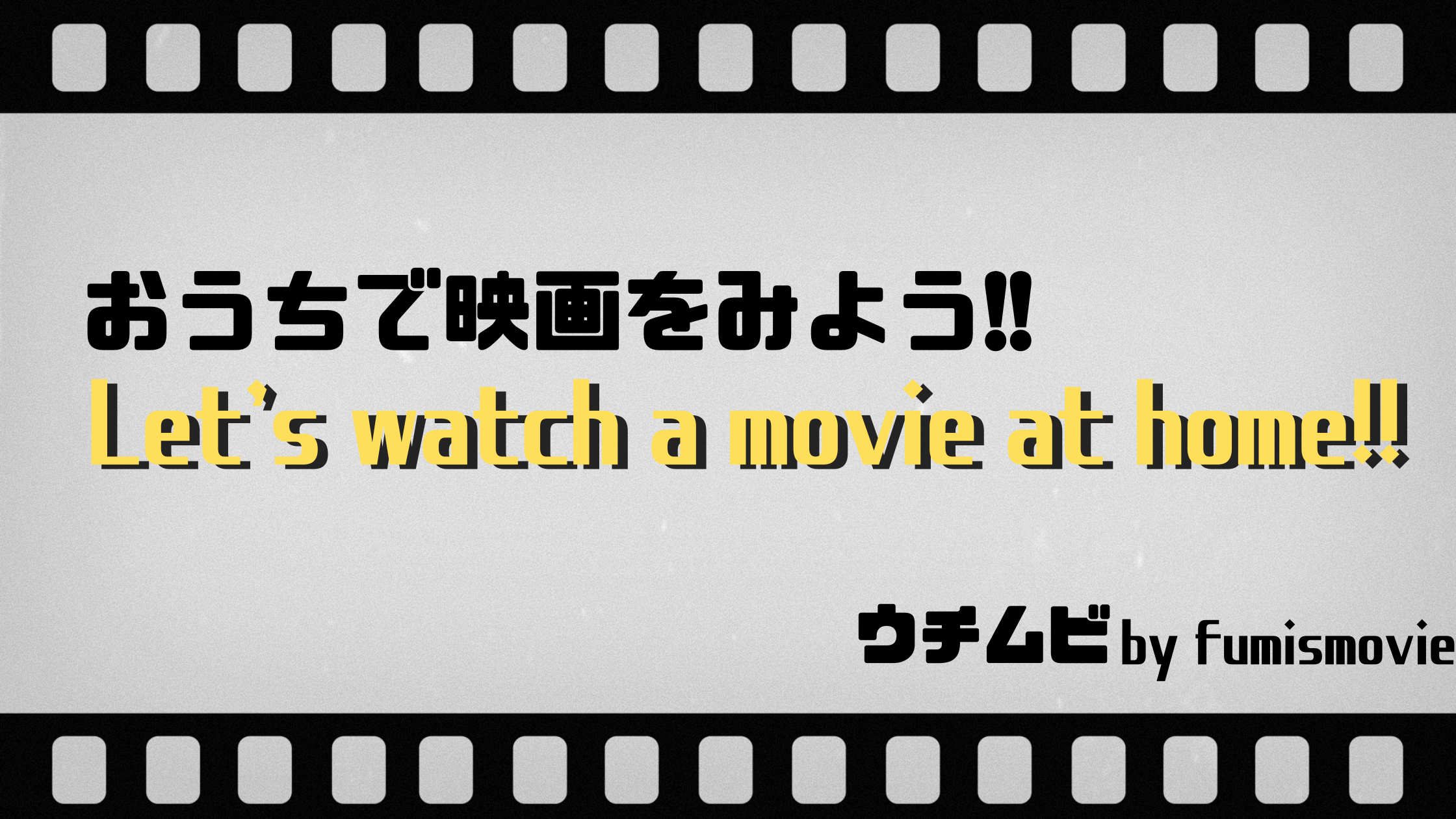 おうちで映画をみよう